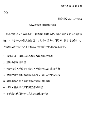 個人番号利用目的通知書