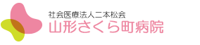 山形さくら町病院｜社会医療法人二本松会