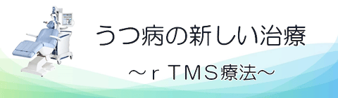 r-TMS療法