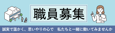 職員募集