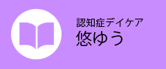 悠ゆう